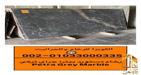سعر الرخام المستورد بيتراجراى
